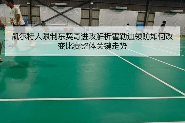 凯尔特人限制东契奇进攻解析霍勒迪领防如何改变比赛整体关键走势