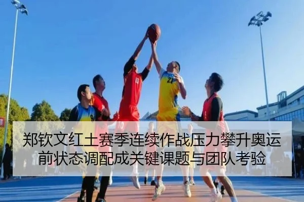 zheng-qin-wen-hong-tu-sai-ji-lian-xu-zuo-zhan-ya-li-pan-sheng-ao-yun-qian-zhuang-tai-diao-pei-cheng-guan-jian-ke-ti-yu-2-391.jpg